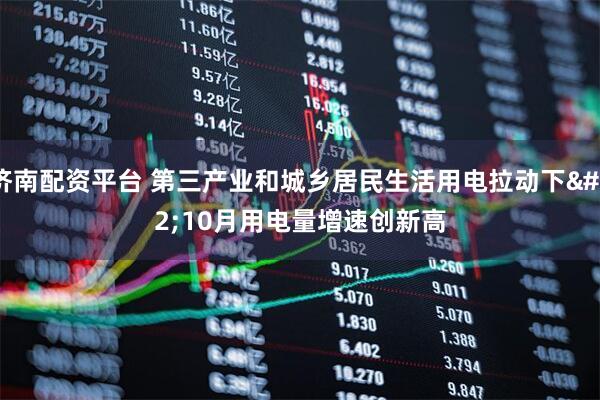 济南配资平台 第三产业和城乡居民生活用电拉动下 10月用电量增速创新高