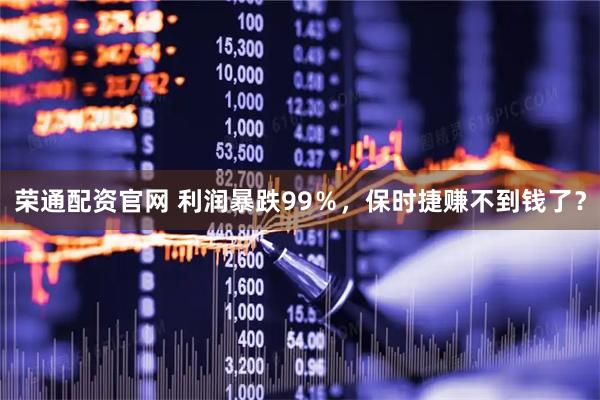 荣通配资官网 利润暴跌99％，保时捷赚不到钱了？