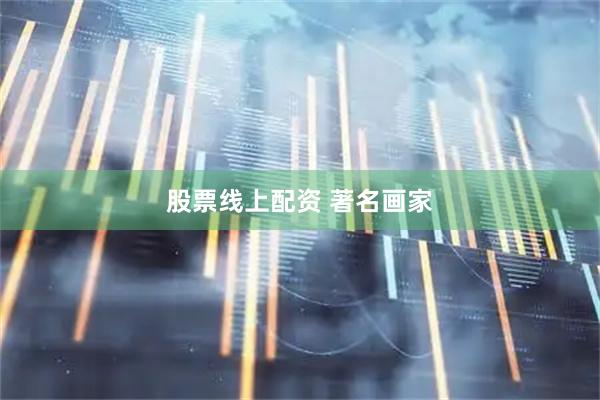 股票线上配资 著名画家